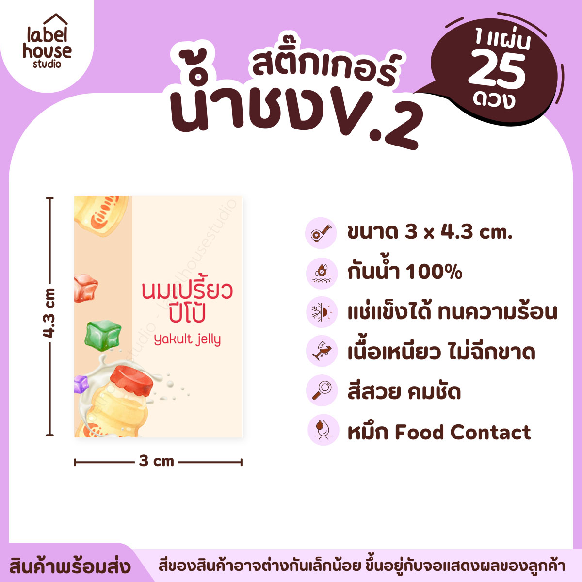 [ VER .2 ] สติ๊กเกอร์เมนูน้ำชง 3 x 4.3 ซม. เนื้อ PP กันน้ำ ติดแก้ว/ขวดเครื่องดื่ม 1 แผ่น 25 ดวง นมเปรี้ยวปีโป้